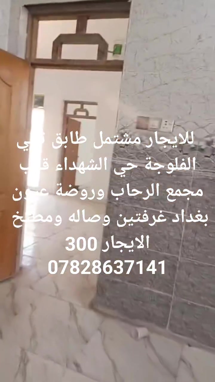 الفلوجه حي الشهداء • غرفتين • طابق ثاني