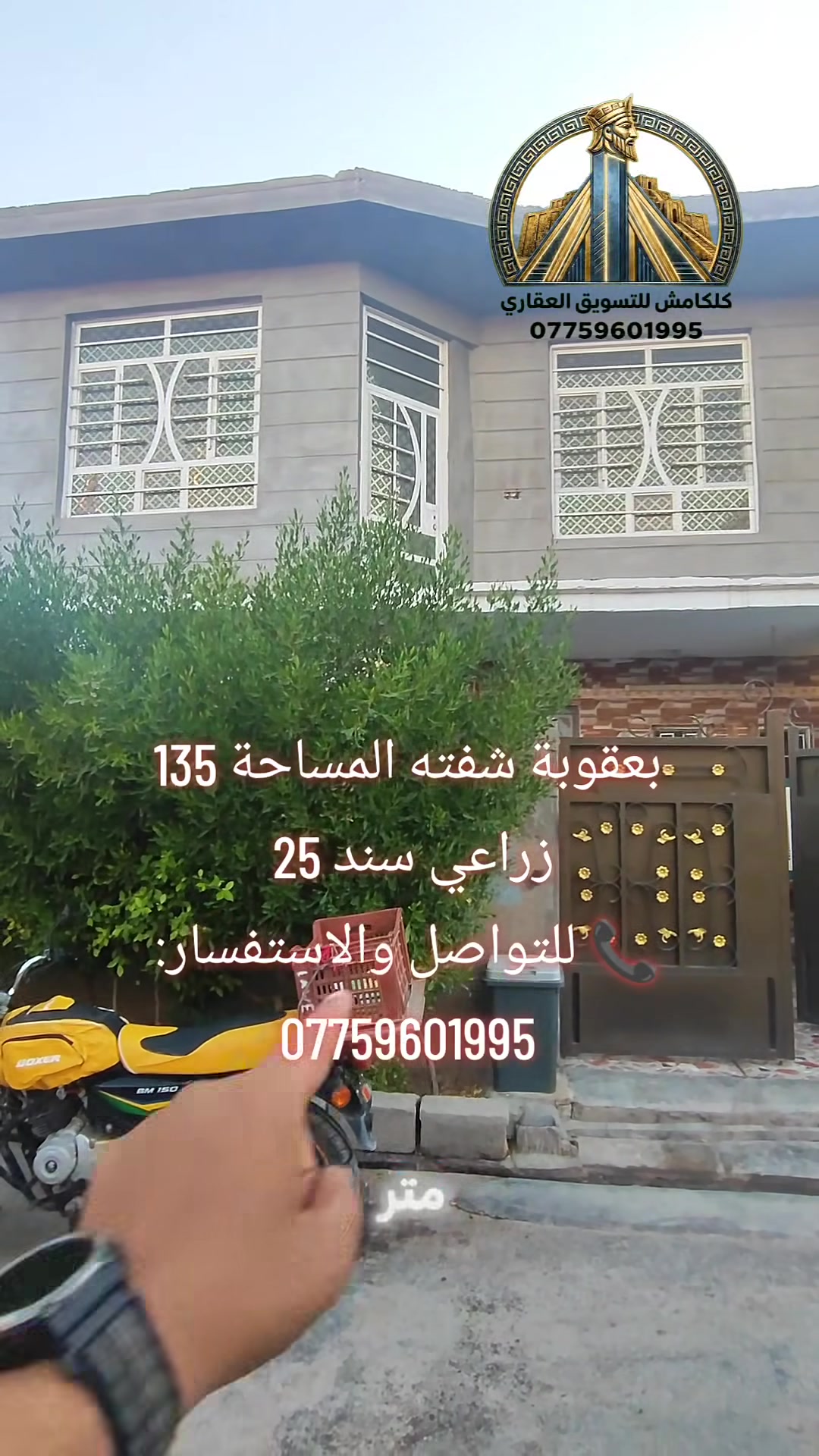 🏡 فرصة مميزة في بعقوبة لا تُعوّض! 🔥
هل تبحث عن بيت بموقع جيد ومساحة مناسبة وسعر يستحق المشاهدة؟
✅ الموقع: بعقوبة
✅ المساحة: 135 م²
✅ الواجهة: 9 متر
✅ النزال: 15 متر
✅ الخدمات: متوفرة بالكامل
✅ النوع: زراعي - سند 25
💥 بيت مناسب للسكن والاستثمار في منطقة مخدومة وقريبة من جميع الاحتياجات.
📍 لا تفوّت الفرصة، شاهد العقار واحكم بنفسك!
📞 للتواصل والاستفسار:
***********
#بعقوبة #عقارات_بعقوبة #بيع_بيت #عقار_للبيع #فرصة_استثمارية #بيت_للبيع #ديالى #عقارات_العراق 🏡✨
