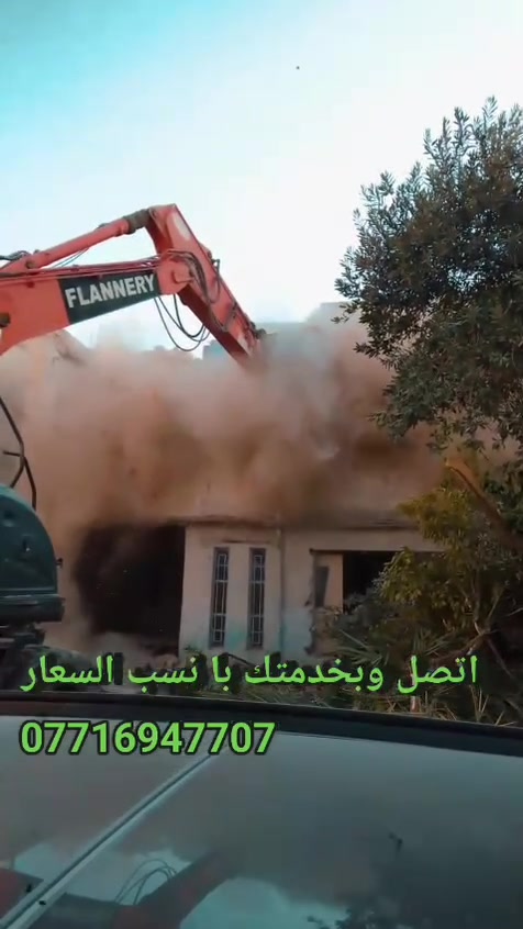 السلام عليكم يوجد لدينا كادر تفليش البيوت و قلع الكاشي و قلع الشتايگر وتگشير الجدران       و قطع البيوت و تكسير الونگىريت و رفع النقاش وحفر جرف اتصل وبل خدمه بانسب السعار بغداد فقط ***********يوجد واتساب في كل وقت
