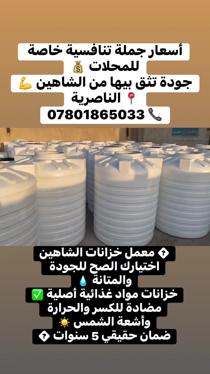 ل خزانات الشاهين 🦅  
خليك مطمئن دائمًا ويانا ✅

🌟 ليش خزان الشاهين هو اختيارك الأول؟
سعة حقيقية 100%: نضمن لك حجماً مطابقاً للمواصفات تماماً (اللتر ينطح لتر!)، وداعاً للقياسات الوهمية 📏

خزانات الشاهين مصممة بحماية UV ضد أشعة الشمس فوق البنفسجية والحرارة، وتمنع تكون البكتيريا 🌞💧  
جميع خزاناتنا تصنع من مادة البولي إيثيلين الغذائي المعتمد دوليًا وبحسب المعايير الأوروبية ✅

تحتوي خزانات الشاهين على مادة مخصصة غذائيًا، ناصعة البياض، تمنع تراكم الشوائب داخل الخزان وتحافظ على نقاء الماء 💦

📣 خزان بالحجم الحقيقي؟ نعم، حرفيًا!  
🔵 مع معمل الشاهين، ما تراه هو ما تحصل عليه:  
✅ سعة 100% حقيقية  
✅ حجم مطابق تمامًا للمواصفات  
✅ تصميم يوفّر أكبر استفادة من المساحة  
✅ مثالي للاستخدام السكني، التجاري والصناعي

💬 الجودة تبدأ بالصدق… وقياساتنا تبدأ من الواقع

الأحجام المتوفرة:  
 • 1500 لتر  
 • 1300 لتر  
 • 1000 لتر (أشكال مختلفة 3️⃣)  
 • 500 لتر عمودي  
 • 500 لتر أفقي
متوفر بجميع الطبقات ✅

📦 إذا كنت بأي محافظة من محافظات العراق، نستطيع توصيل الخزان إليك بأفضل جودة وأرخص سعر 💵✅

البيع جملة والمفرد  
📞 *********** – ‭

📍 العنوان/ذي قار الناصريه 
  

#صنع_في_العراق
#صناعتنا_عزتنا
#صنع_في_ايدي_عراقيه
#العراق_خزان_صناعه_جوده_عاليه
#العراق #صنع_في_العراق
#صناعتنا #فخرنا
#منتج #وطني #الشاهين #خزانات #العراق #لايك
# ناصريه
