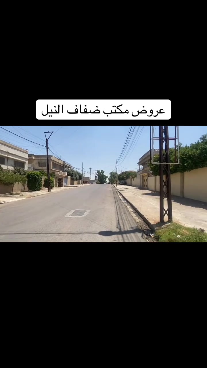 عروض مكتب ضفاف النيل

دار للبيع في موصل الجديده مدخل الاغوات 
مساحه الدار 600متر ❌واجهه 22ونص 

بناء قديم مرمم جاهز لسكن 
الموصفات طابقين 
غرف نوم عدد 5+هول عدد 2+استقبال +غرفه طعام +رهره 
سند طابو الأيمن تحويل مباشر بأسم شخص 

لأستفسار اكثر مراسله الصفحه او الاتصال على الارقام المذكوره 
***********
***********
عنوان المكتب موصل الجديده قرب مجسر السوق مجاور صيدليه حسين ماجد
