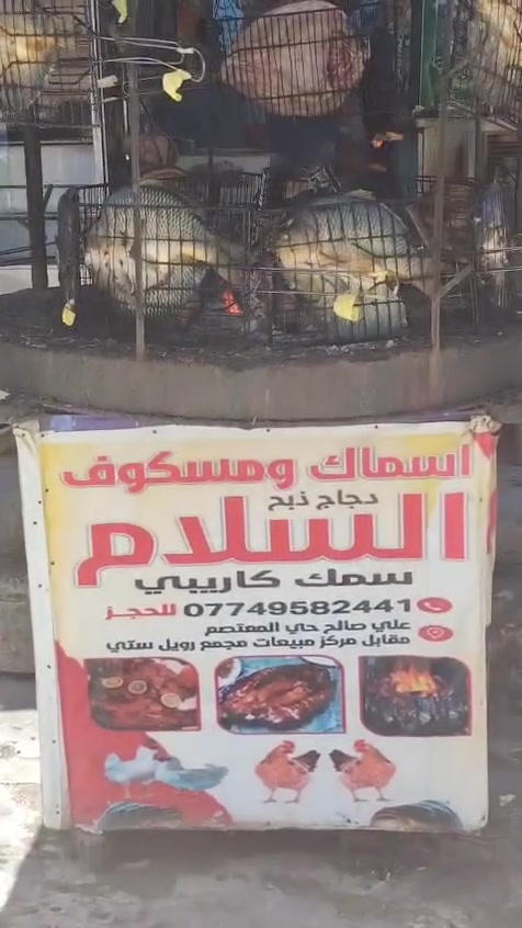 السلام عليكم ورحمة الله وبركاته جمعه مباركه على الجميع السكف يمنا غير شكل توكلنا على الله ورسوله وال بيته الطيبين الطاهرين السكف البغدادي الأصيل والتوصيل مجاني جرب مره بعد متعوفه والطعم يشهد أسماك السلام دائما بخدمتكم سعر الكيلو المسكوف🐟🐟🐟 9000🐟🐟🐟 دينار السمكه السوده اسود بويه اسود والتوصيل مجاني جميع المناطق المجاوره أسماك السلام دائما بخدمتكم  العنوان علي الصالح مقابيل مركز مبيعات مجمع رويل ستي وهذا الرقم للحجز
لسنا الوحيدون ولكننا الأفضل للحجز
***********
السلام عليكم ورحمة الله وبركاته جمعه مباركه على الجميع السكف يمنا غير شكل توكلنا على الله ورسوله وال بيته الطيبين الطاهرين السكف البغدادي الأصيل والتوصيل مجاني جرب مره بعد متعوفه والطعم يشهد أسماك السلام دائما بخدمتكم سعر الكيلو المسكوف🐟🐟🐟 9000🐟🐟🐟 دينار السمكه السوده اسود بويه اسود والتوصيل مجاني جميع المناطق المجاوره أسماك السلام دائما بخدمتكم  العنوان علي الصالح مقابيل مركز مبيعات مجمع رويل ستي وهذا الرقم للحجز
