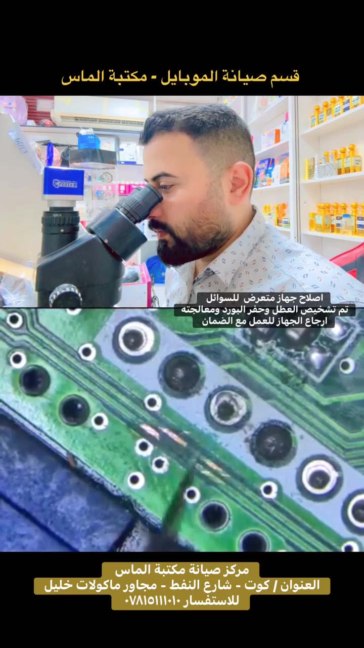 مستمرين معكم من داخل مكتبة الماس/قسم الصيانة 🔥
نقدم لكم أفضل خدمة صيانة وأفضل جودة وأنسب سعر

مكتبة الماس - كوت - شارع النفط - مجاور ماكولات خليل 
للاستفسار ***********-***********
