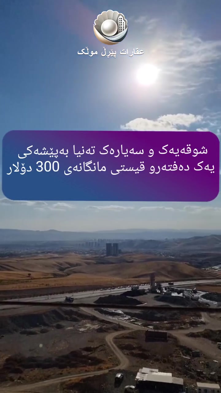 هەواری شار • تقسيط • وثائق كاملة