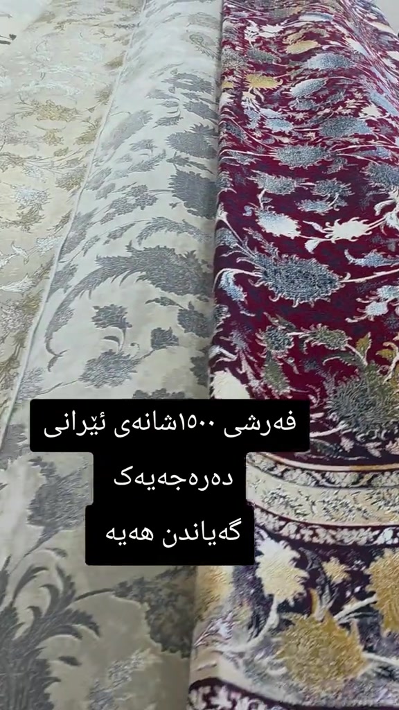 فرش • ١٥٠٠ شانه • درجة أولى