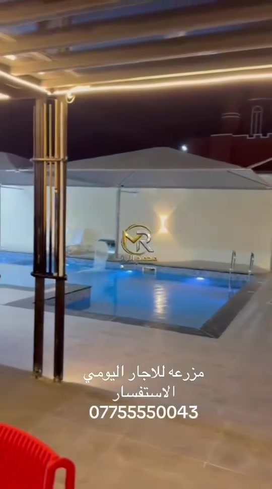 #مزرعة vip🌺موثقه بتطبيق اجرلي للاستفسار الاتصال بل الرقم التالي ***********
نظام الحجز 

نهاري ومبيت

🛑 للعوائل × والشباب 

🛑منضدة وبليارد 

🛑فيشة 

🛑مسبح للكبار   🏊🏻‍♀️

🛑مسبح اطفال 🏊

🛑حدائق ترفيهيه  

🛑غرفه نوم  🛌🛌🛏🛏

🛑مطبخ 🍳🥗🍜

🛑صحيات 🚽🛁🚿

🛑كهرباء ع مدار 24ساعة 💡⏰

🛑مكان جاهز للشوي 🪵🍡🍢🍗🥓

🛑كراج للسيارات 🚍🚗 

🛑وجمال الطبيعة فووول 🏞🌴🌳🌹🌺🌾

📍 

👨‍💼بغداد الدوره عرب اجبور 

للحجز والاستفسار 

📞 الاتصال على الارقام واتساب :

***********
