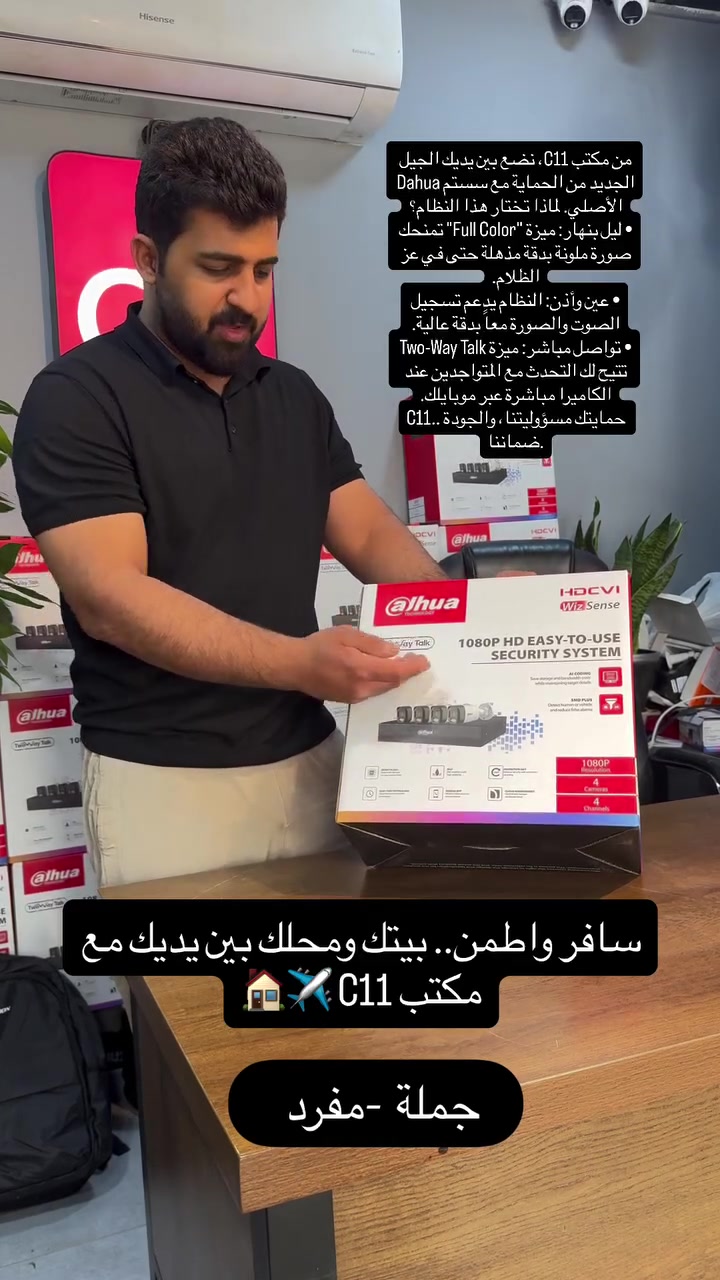 سيستم دهوا الأصلي HDCVI WizSense – Two Way Talk 🎙️
مو مجرد كامرات مراقبة… هذا نظام حماية ذكي يخليك حاضر وبكل لحظة، حتى لو كنت بعيد

✅ ميزة Two Way Talk للتحدث والاستماع مباشرة من خلال الكامرة.
✅ صورة Full HD 1080P بدقة عالية وتفاصيل واضحة.
✅ WizSense بذكاء اصطناعي يميز حركة الأشخاص ويقلل الإنذارات الكاذبة.
✅ رؤية ليلية قوية وأداء ثابت على مدار الساعة.
✅ تسجيل مستمر وحماية موثوقة للمنازل، المحلات، الشركات والمكاتب.

احمِ مكانك بأفضل تقنيات دهوا الأصلية… لأن الأمان ما ينأجل.

📞 للحجز والاستفسار:***********
📍 العنوان: بغداد – المنصور – مقابل مجمع رويال سيتي السكني
