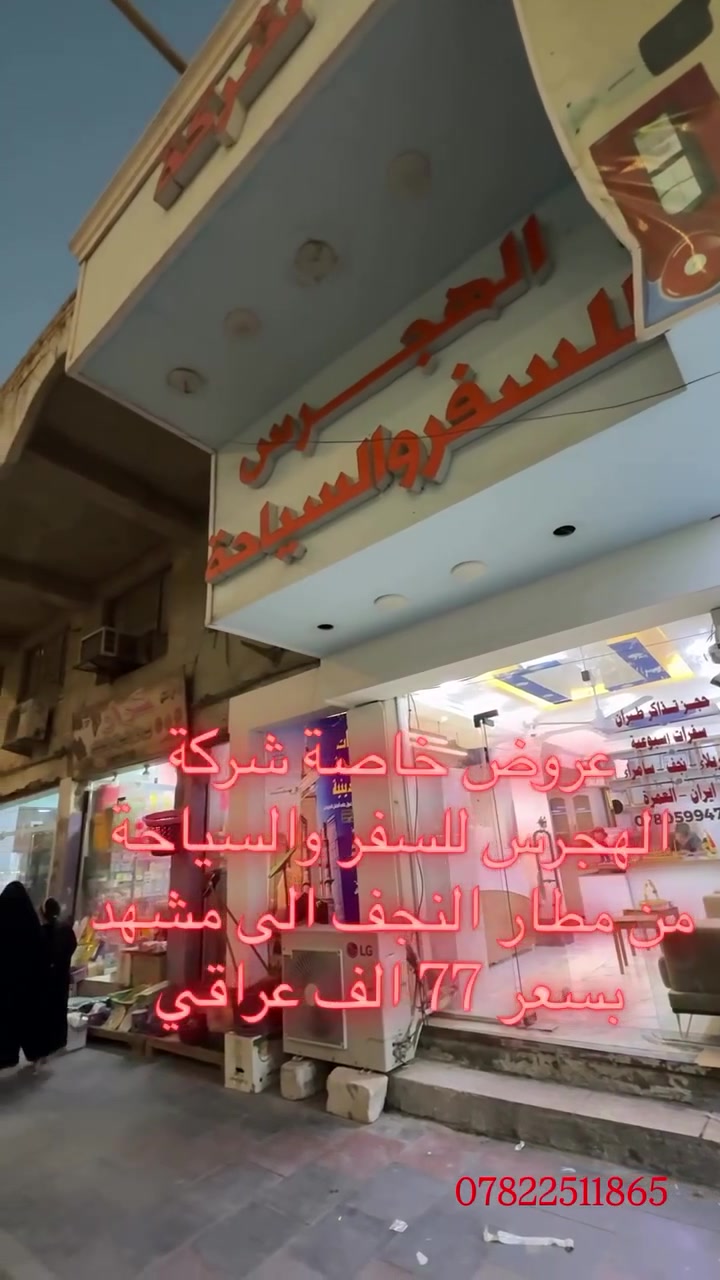 تذاكر طيران • عرض خاص • النجف