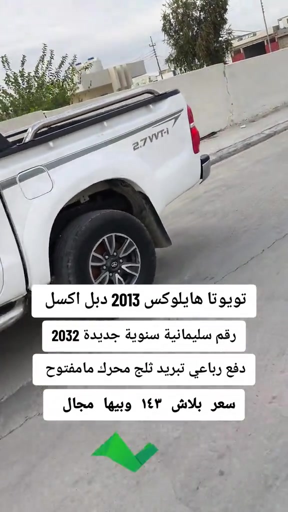 #***********  #اربيل  #العراق🇮🇶❤️  #عراق #العراق 

نص مكتوب في الصور:
- تويوتا هايلوكس 2013 دبل اكسل
- رقم سليمانية سنوية جديدة 2032
- دفع رباعي تبريد ثلج محرك مامفتوح
- سعر بلاش ١٤٣ وبيها مجال