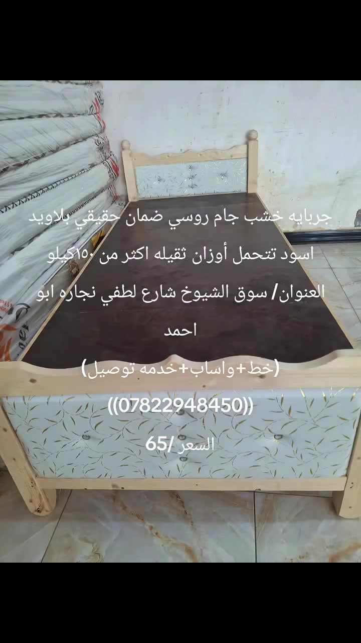 جربايه خشب جام روسي ضمان حقيقي بلاويد اسود تتحمل أوزان ثقيله اكثر من ١٥٠كيلو
العنوان/ سوق الشيوخ شارع لطفي نجاره ابو احمد
(خط+واساب+خدمه توصيل)
((***********))
السعر /65
