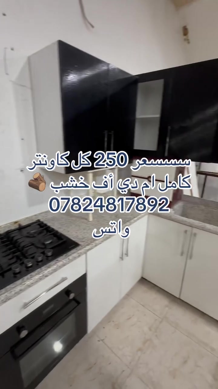 قرب مجدي مول • خزائن مطبخ • شاهد فديو