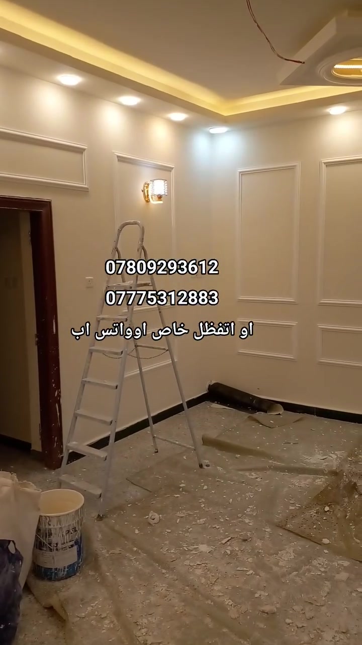 تصميم ديكورات داخلي وخارجي مميز
نظيف لمسة فنية لمنزلك ✨🌿
خدماتنا متوفرة داخل  وخارج محافظة واسط 
للاستفسار 📤***********
***********
او اتفظل خاص اوواتس اب
.
إن هذا لرزقنا مالهُ من نفادٍ
