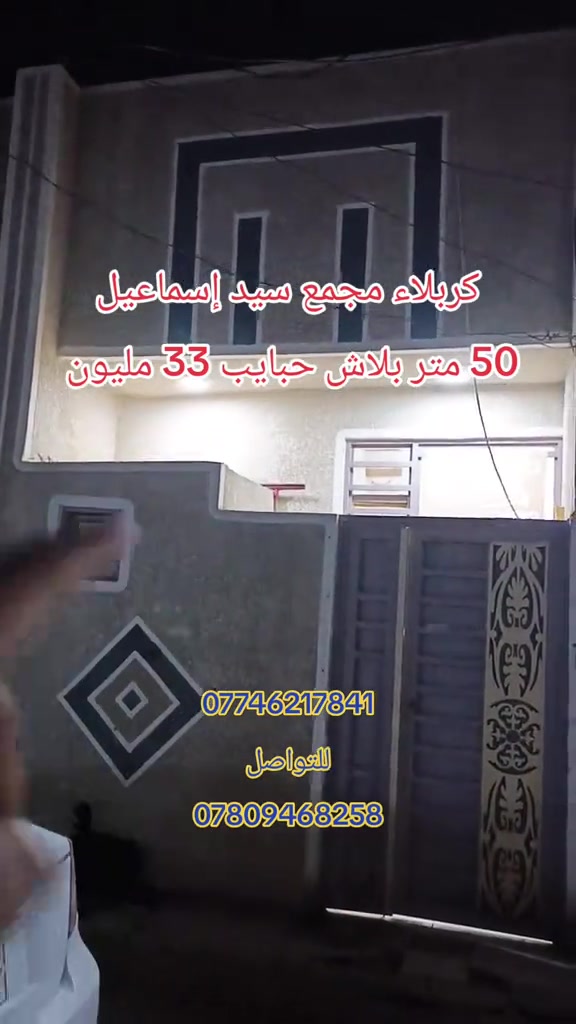 كربلاء مجمع سيد إسماعيل • ٥٠م • خدمات كاملة