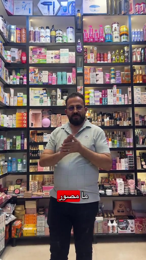 بوتيك بنت الموصل • الموصل • مستحضرات