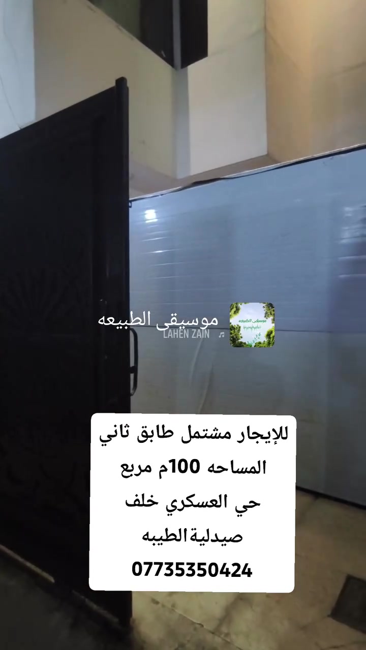للإيجار مشتمل طابق ثاني المساحه 100 متر مربع الموقع حي العسكري خلف صيدلية الطيبة الاتصال بالرقم ***********
