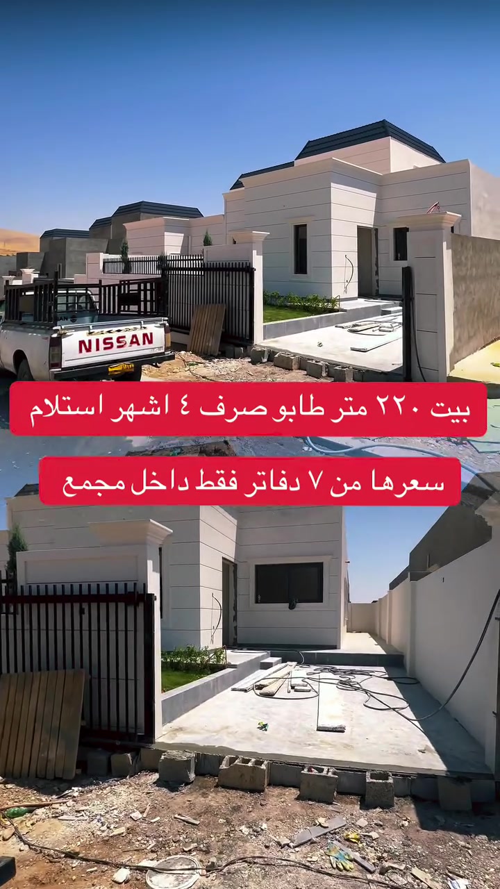 بيوت في سليمانيه مساحتها ٢٢٠ متر ٤ اشهر استلام سعرها مناسب ٧ دفاتر فقط للاتصال على الرقم *********** #سلێمانیەکەم_هەولێر_کەرکوک_کەلار_سەیسایەق #سلێمانی_دووکان_قەرەداخ_ڕانیە_قەڵادێ_دەربەندیخان_سەیدسادق_چوارتا_چەمچەماڵ_کەلار_کفری_ماوەت_شارباژێڕ #سلێمانی_دووکان_قەرەداخ_ڕانیە_قەڵادێ_دەربەندیخان_سەیدسادق_چوارتا_چەمچەماڵ_کەلار_کفری_ماوەت_شارباژێڕ😘ranya_😍soran_❤️kelar_🌸 #foryou #fyp
