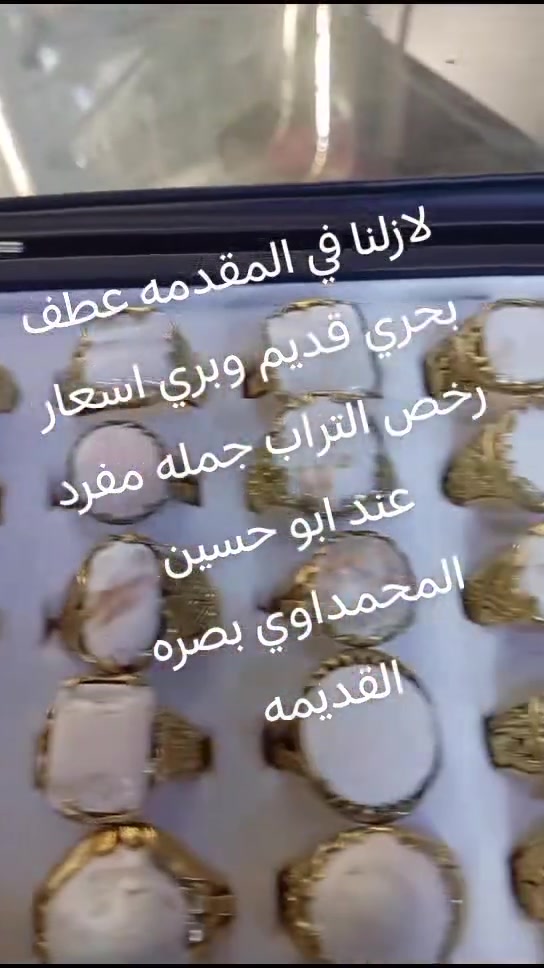 ارخص الخواتم والأحجار والمداليات اسعار مناسبه بصره القديمه سوق العقيل شارع أهل الجام قاهر الاسعار ابو حسين المحمداوي ***********
