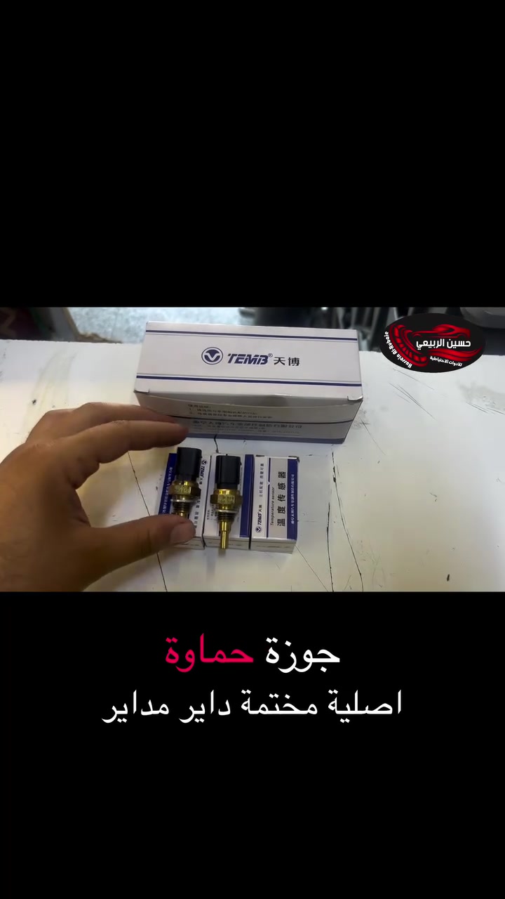 السلام عليكم ورحمة الله وبركاته 🌹

🕗 ننتظركم يوميا من الساعة 8 صباحًا إلى 10 مساءً

🚗 كل ما تحتاجه من مواد أصلية ومضمونة متوفر عندنا!
نوفر لك أفضل الأنواع بأفضل الأسعار 👇

🔧 متوفر لدينا:

جميع قطع غيار السيارات 🚗

وايضا حدادة صدر جميع سيارات 

العنوان :بغداد _الاعظمية شارع عشرين مجاور صيدلية التفاح الاخضر 

🚚 خدمة توصيل سريعة بغداد و لجميع المحافظات

📞 للطلب أو الاستفسار عبر الواتساب:***********

او زورونا على المواقع التواصل الاجتماعي

