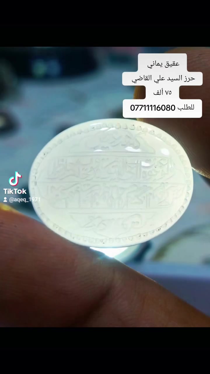 عقيق يماني ابيض حرز السيد علي القاضي 
السعر ٧٥ ألف للطلب ***********
