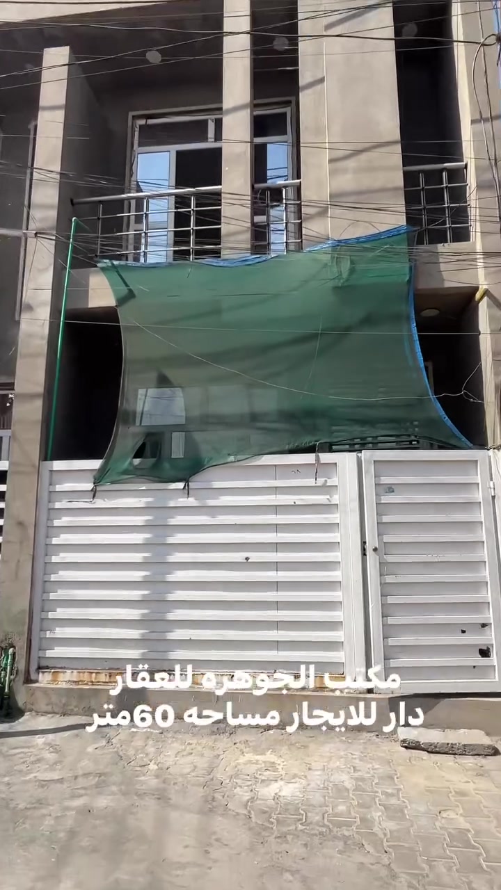 دار للايجار 
بغداد الدوره قريب سوق الاثورين 
مساحه 60متر   
 الطابق الاول صاله .مطبخ . صحيات 
طابق ثاني  غرفتين نوم . صحيات . سطحين 
للاستثمار 
السعر 600الف  
مكتب الجوهره للعقار بغداد الدوره حي المعلمين قرب السقيفه 
***********
