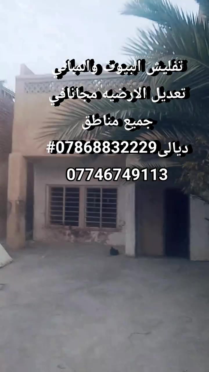 تفليش البيوت والمباني تعديل الارضيه مجانافي جميع مناطق ديالى***********# ***********
