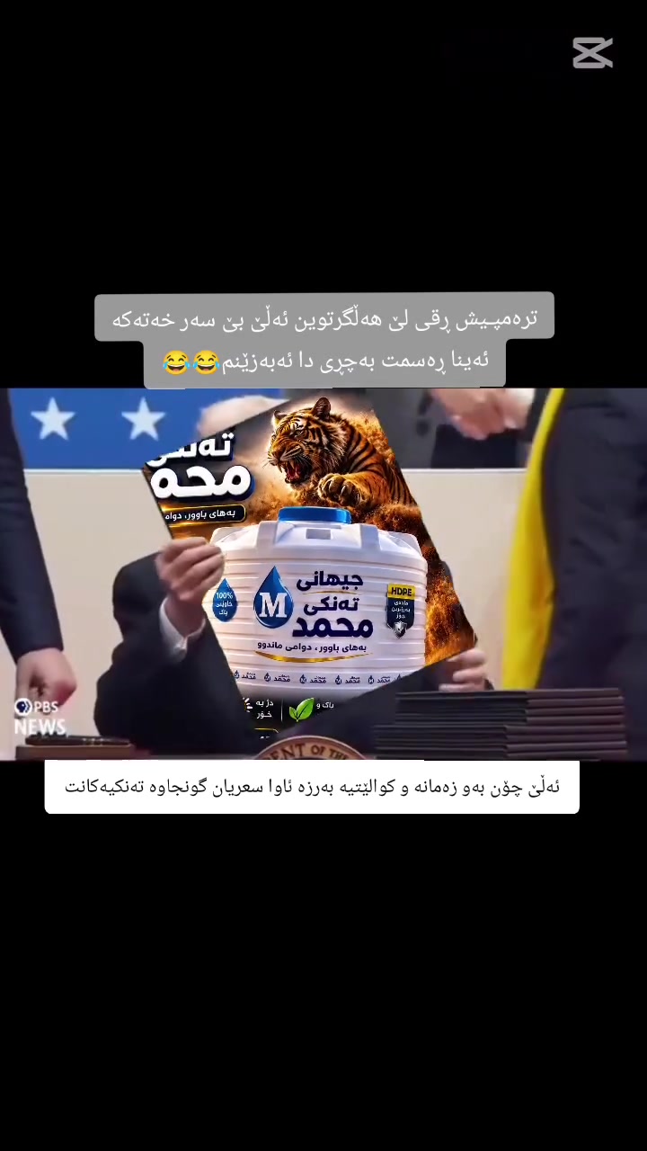 نازانم چیکەم بچمەسەرخەتەکە جوابی بەمۆ یان ترەمپە سوور هەر هەڕەشەکا بۆخۆی😂😂
بەهەر حاڵ بەو بۆنیەیەوە لە 
جیهانی تەنکی محمد 60لیتری_هەتا_20000لیتری بەردەستە
تاکە بریکاری شەریکەی ڕادمان پلاستیکی ئێرانی و شەریکەی ڕاسن لەسەیدسادق
🔹️تەنکی پلاستیکی شەریکەی ڕاسن بە زەمانی ١٥ ساڵ {بۆن - تام - قەوزە - ژەن - کلس - تەقین} ٤بەرگ+ناوشین.   
تاکە بریکاری شەریکەی ڕاسن لە سەیدسادق
𒊹باشترین موادی پۆلیئەسیلینی تیا بەکار هاتووە کە دژە بەکتریایەو گونجاوە بۆ خواردنەوە.

‏𒊹بە هیچ شێوەییەک ئاو لە ناویا گەرم نابێت یان بیبەستێت.

‏𒊹تاکە شەریکەین زەمانی تەواوی تەقینی بۆ ماوەی ١٥ ساڵ دەکەین
_______________________
♢لە جیهانی تەنکی محمد هەموو ئەم خزمەت گوزاریانە بەردەستە:⭣
⬳گەیاندنی خێرا🚛
⬳سەرخستن 🚠
___________________

📞☎️ژمارەی مۆبایل:⭣
ژمارەی ئاسیا: ***********
ژمارەی کۆڕەک: ***********
♥ئێمە ئیش دەکەین بۆ متمانەی خەڵک نەک پارەکانیان
