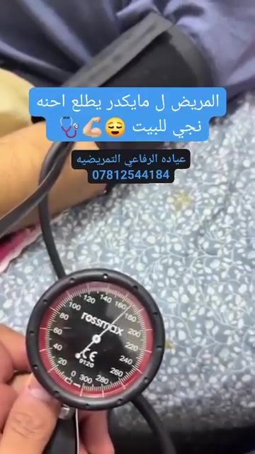 عيادة الرفاعي • تمريض • خدمات صحية