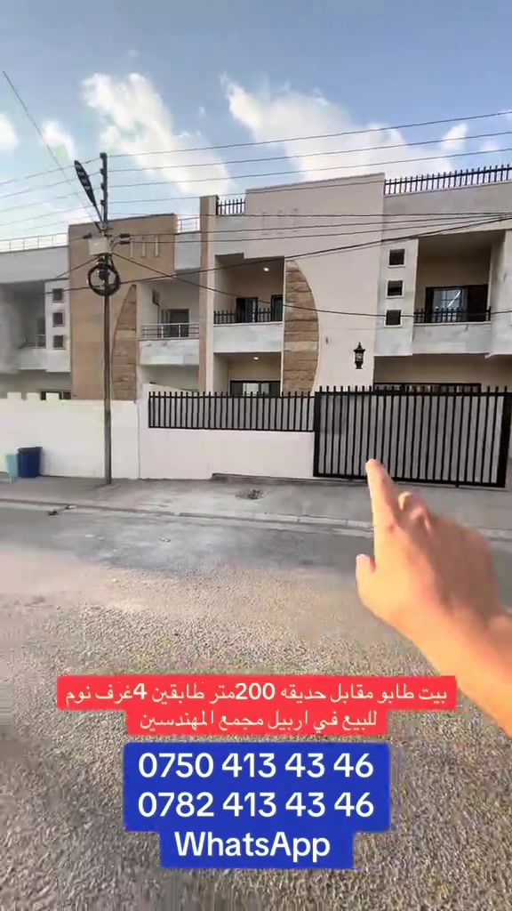 #المهندسين #بربيل #العراق #اجار #مجمع 

نص مكتوب في الصور:
- بيت طابو مقابل حديقه 200متر طابقين 4غرف نوم للبيع في اربيل مجمع المهندسين *********** *********** WhatsApp