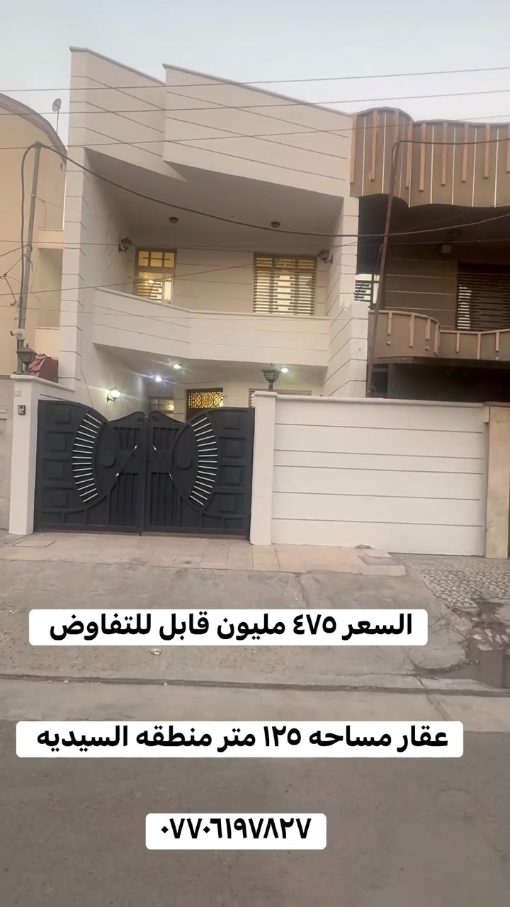 دار للبيع او المراوس في منطقه السيديه مساحه ١٢٥ متر مربع الاقتصادين عرض الشارع ١٥ متر يحتوي على ٤ غرف نوم وصاله ومطبخ وخدمات الأتصال *********** مكتب ابو هبه شارع الخيزران مجاور صيدلية أنوار المسعودي
