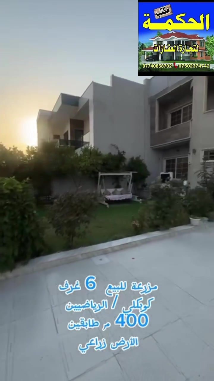 مزرعه ٤٠٠م للبيع الكوبكليه ٦غرف نوم كراج وحديقة بناء حديث السعر ٤٥٠مليون مداوله مكتب الحكمه سايدين الشرطه *********** /***********
