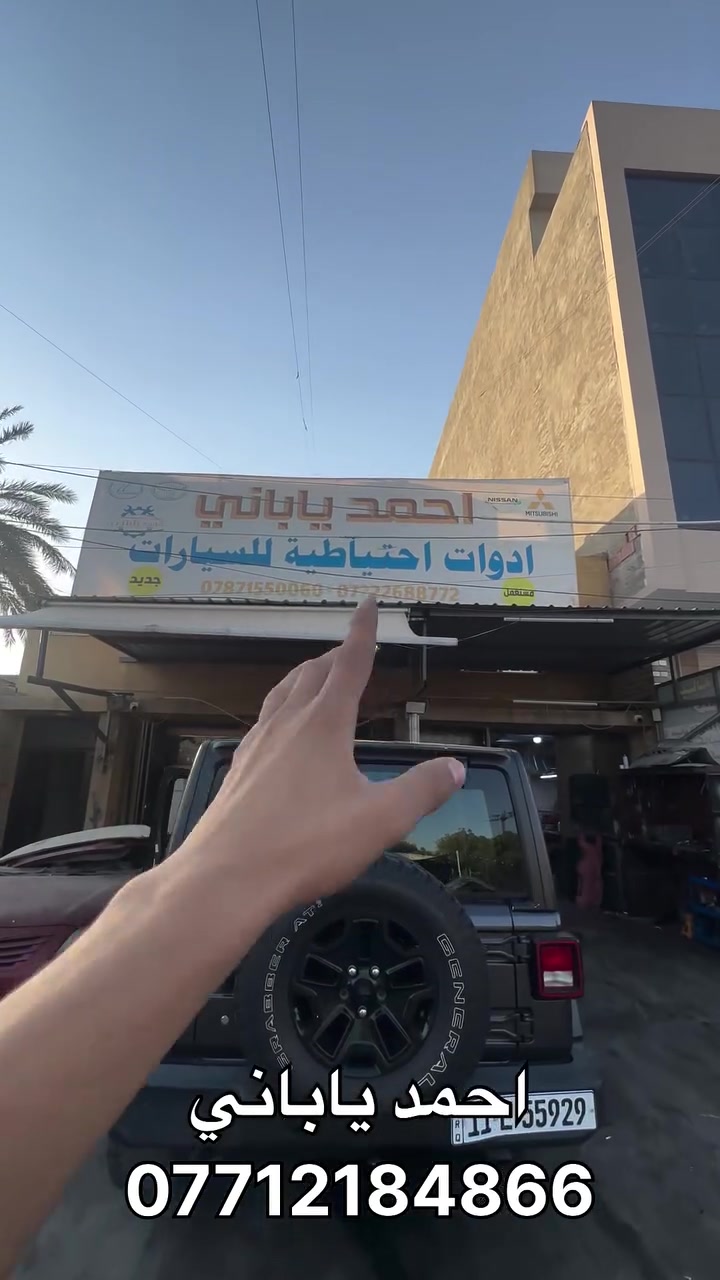 ادواتنا اصليه وشغلنا مضبوط ودقتنا بالعمل يسولفون بيها ننتظر زيارتك بأقرب وقت🩵

العنوان: العامريه شارع المضيف نهاية شارع المضيف 
للتواصل *********** 
#صيانة_السيارات #نصائح_سيارات #ميكانيك_سيارات #قطع_غيار #تبديل_زيت #اعطال_السيارات #محرك_السيارة #زيوت_السيارات
