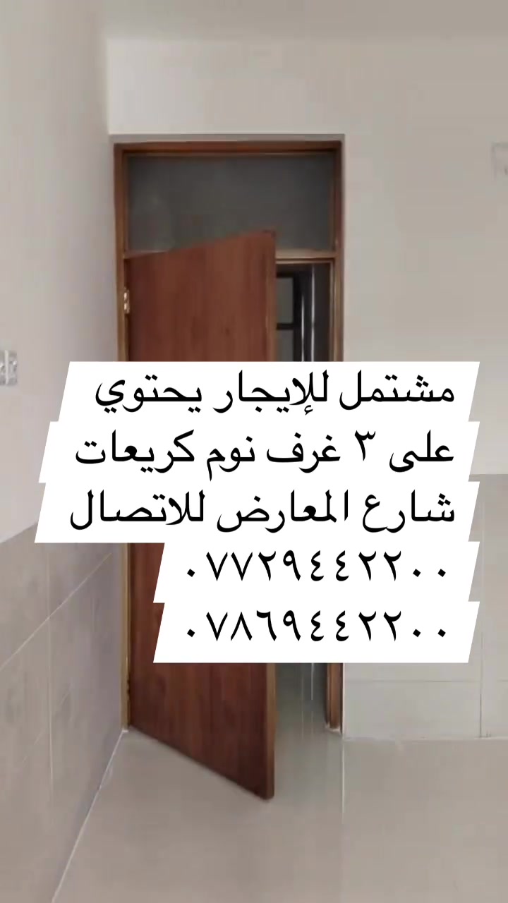 كريعات • شارع المعارض • ٣ غرف