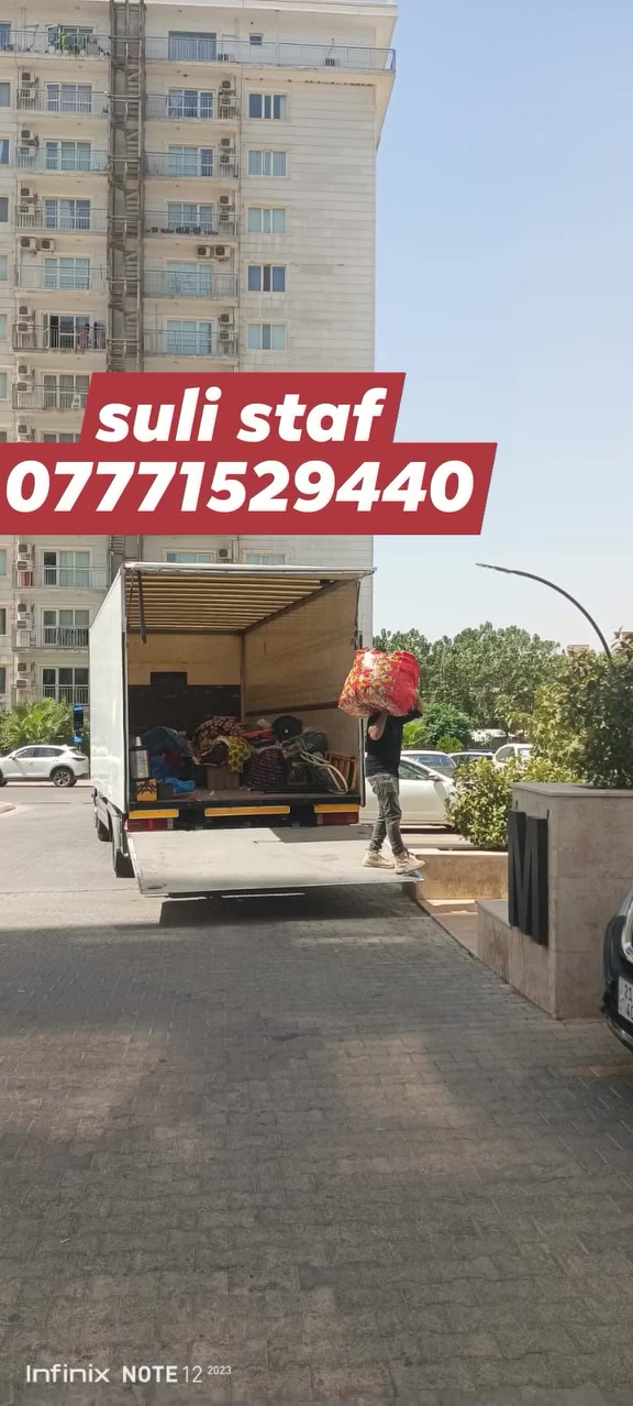 #suli_staff
#ستافی_ماڵ_گواستنەوە
#پاکردنەوە
#کۆکردنەوەوپێچانەوە
#کردنەوەوبەستنەوە
#تەغلیف_کردن
#ماڵ_شوقە_ڤێلا_ئۆفیس_شوێنەگشتیەکان
ئامادەین بۆگواستنەوەی ماڵ شوقە ڤێلائۆفیس وشوێنە گشتیەکان بەسەرپەرشتی وەستاوکارمەندی بە ئەزموون
تەغلیف کردن وکۆکردنەوە لەسەرخواستی خۆتان پاکردنەوەوڕێکخستنەوە لەسەرخواستی خۆتان 
کردنەوەوبەستنەوەی ژوری نوستن و درێس روم کەوانتەروشوێن tv بەستنەوەی غەسالەو هەڵواسینی پەردە
گواستنەوەی ماڵ بۆناوەوەو دەرەوەی سلێمانی هەمووشاروشارۆچکەکانی کوردستان
لەگەڵ ئێمە دڵنیابە لە پاراستنی کەلوپەلەکانت لەشوخت و شکان
بۆزانینی زیاترپەیوەندی بکە بە 
***********
