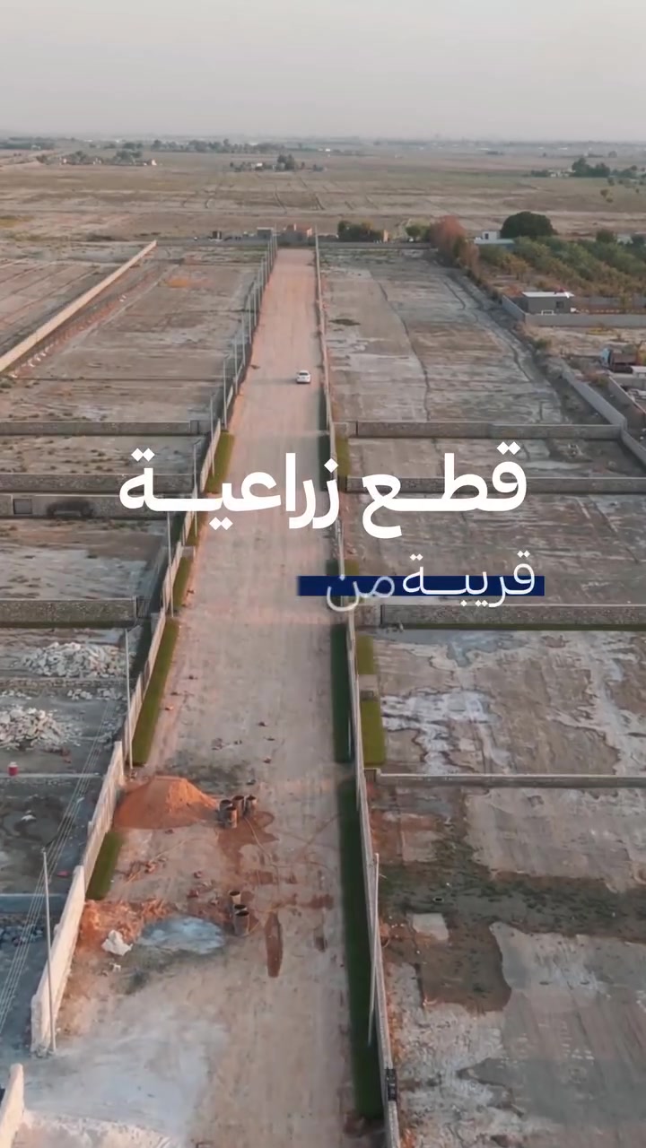باقي **31 قطعة فقط** من أصل 80 قطعة بمزارع هلال الخير الاستثمارية.
إذا تدور على قطعة زراعية قريبة من الديوانية، تگدر تسويها مزرعة خاصة إلك ولعائلتك، أو تطورها كمشروع ترفيهي للإيجار اليومي.
📍 طريق الدغارة
🚗 3 دقائق عن الشارع العام
🛣️ النزلة مبلطة لحد باب القطع
📐 واجهة 15م × نزال 35م
💧 ماء وكهرباء وأرصفة وإنارة
📄 طابو زراعي باسم المشتري، أسهم سند 25
💰 سعر العرض: 19 مليون دينار، قابل للتفاوض
العدد المتبقي محدود ويتحدث حسب المبيعات.
للاستفسار وحجز زيارة للموقع:
📞 ***************
