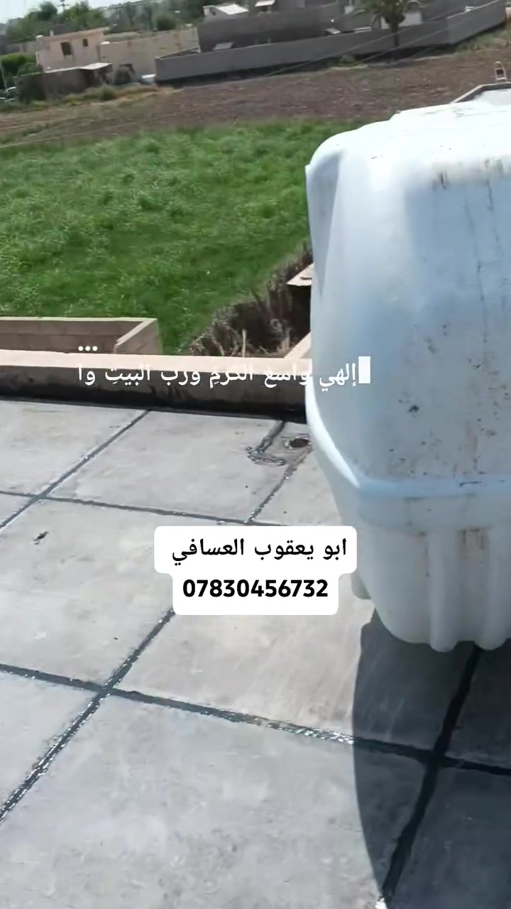 📢 إعلان شغل عوازل وصيانة أسطح 📢

🔹 نشتغل اشتايكر وجير السطح + جير أساس
🔹 شغل كرسته كامل أو بس عمل
🔹 جير بارد – عوازل حرارة (فوم / فين) متوفر بأحجام وقياسات حسب الطلب
🔹 صيانة ماستك + تنظيف السطح قبل الشغل
🔹 المساحات الصغيرة نحسبها قطعي

✅ شغل مضمون ونظيف
✅ أسعار مناسبة

📞 للتواصل:
ابو يعقوب العسافي
📱 واتساب & اتصال: ***********
