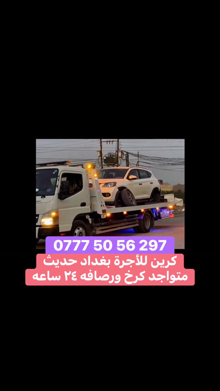 كرين سطحيه لنقل وسحب سيارات العاطله متواجد كرخ ورصافه ٢٤ ساعه اتصل ***********
