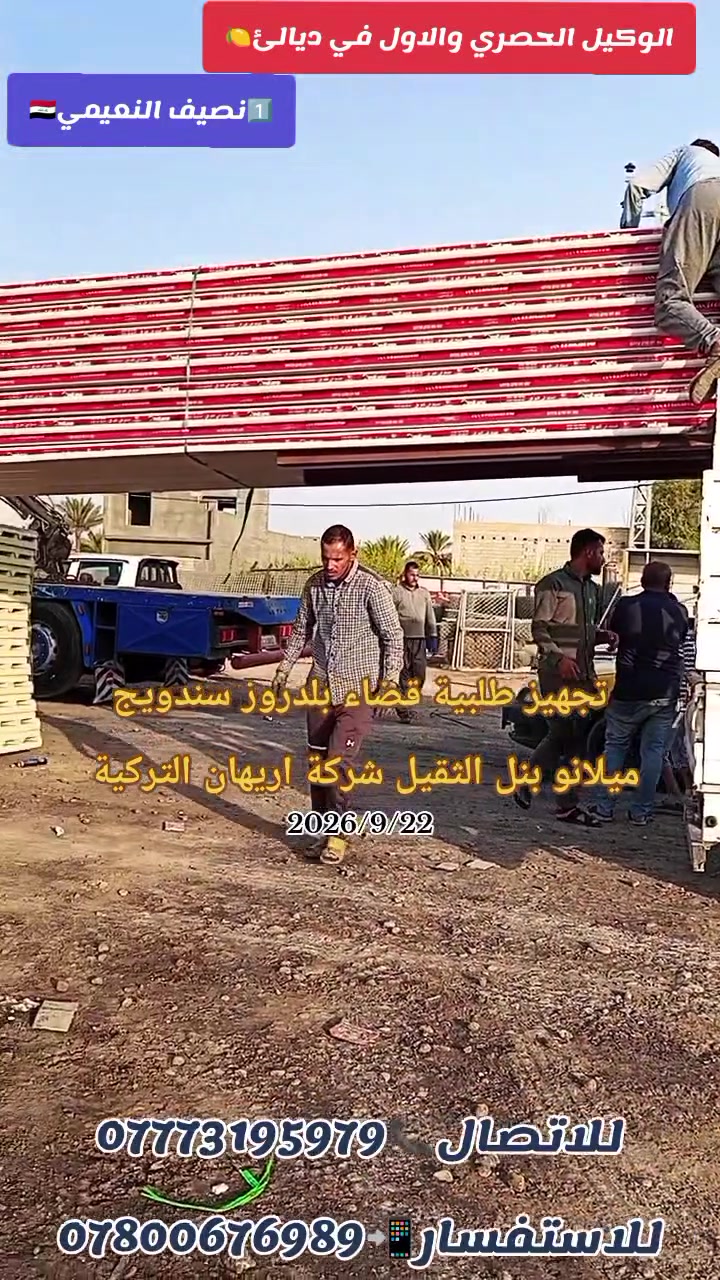 يعـلـن (#مكتب_المصطفئ )بـادارة #نصيف_النعيمي 🇮🇶
عن وصول وجبة جديدة من السندويج بنل الثقيل ميلانو بنل والكينك بنل من شركة اريهان التركية وتم تجهيز طلبيات مباشر الئ زبائننا من #قضاء_بلدروز__وناحية_كنعان
متوفر الثقيل والخفيف والوسط  #وباااسعار_مناسبة جدا
#للاتصال_***********_____***********
العنوان  #ديالئ / #_كنعان_قـرب مركز الدفاع المدني

