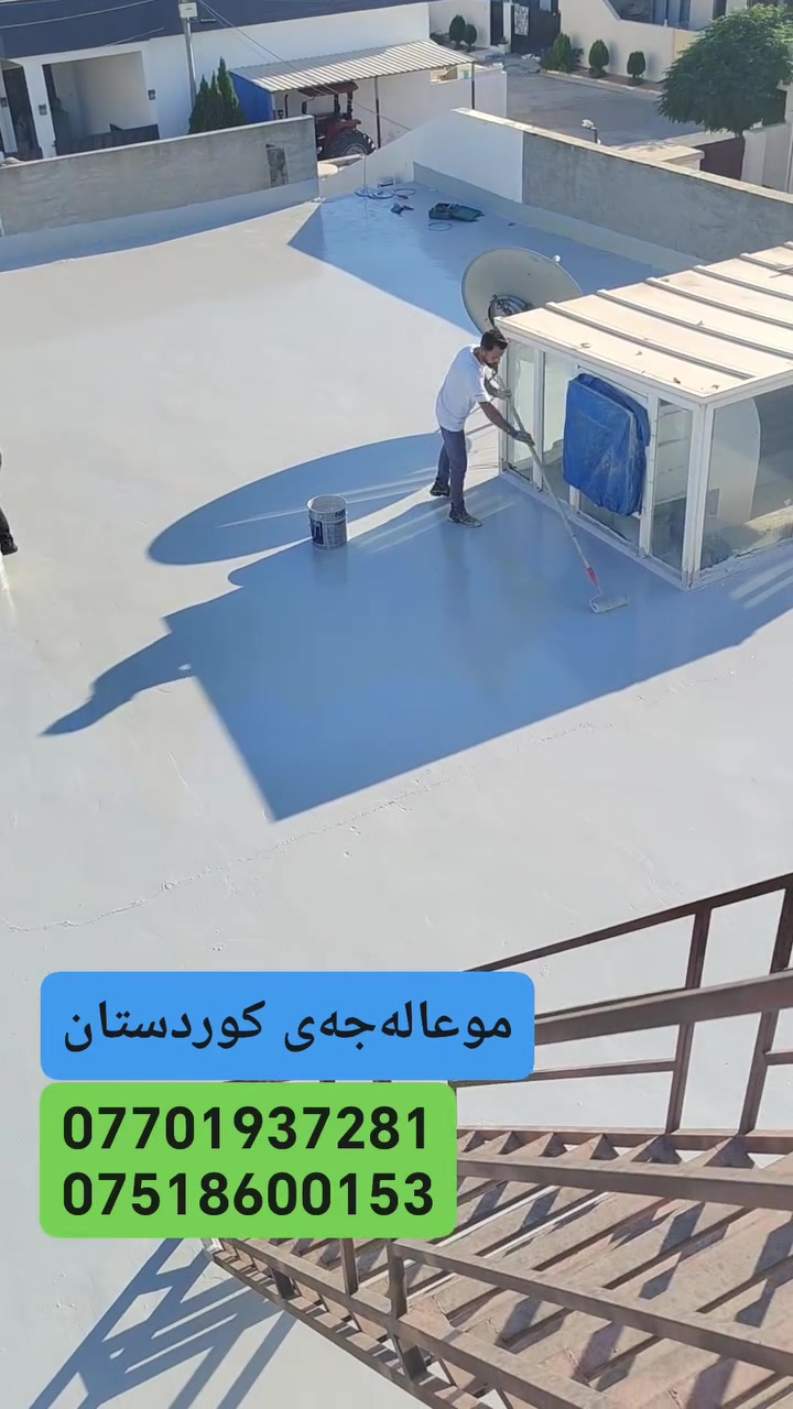 گەر دڵۆپە و ڕتوبەت و کەڕوو هەروها درزی سەقف و دیواری ماڵەکەت بێزاری کردوی هەر ئێستا پەیوەندیمان پێوە بکە بۆ چارەسەری یەکجاری کێشەکانت و ماڵئاوایی بکە لە دڵۆپە 
لەگەڵ ئەوەش کە بەتەواوەتی وەرزی زستان ئەتپارێزێ لە  تەڕی ماڵ و پارێزەرێکی باشە لە هەمان کاتا بۆ هاوینان پلەی گەرمیەکی زۆر ئەگەڕێنێتەوە و ئەم موادە دژی گواستنەوەی ئاگرە لە هەر حاڵەتێکی نەخوازراودا 

پەیوەندی بکەن بە ژمارە مۆبایلی : سلێمانی
***********,,,,*********** 

یاخود نامە بۆ پەیج بنێرن ....📨 # #slemani #SlemaniHeights #سلێمانی #سلێمانی #SlemaniHeights #سلێمانی #SlemaniRotana #SlemaniHeights #slemani #سلێمانی #SlemaniRotana
