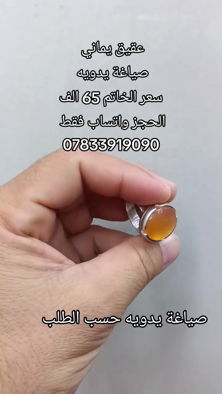 #عقيق_يماني 💍🌹
#صياغة_يدويه    💍🌹
👈 يتوفر صياغة حسب الطلب  👉
الطلب والاستفسار واتساب فقط ✅
***********
عنوان المحل النجف الاشرف شارع الامام زين العابدين خلف مطعم باجة الاخلاص قرب مرقد الأمام علي عليه السلام

