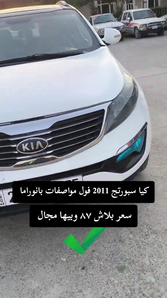 #***********  *********** #العراق #اربيل  #بغداد #عراق 

نص مكتوب في الصور:
- كيا سبورتج 2011 فول مواصفات بانوراما سعر ببلاش ٨٧ وبيها مجال رقم اربيل سنوية جديدة