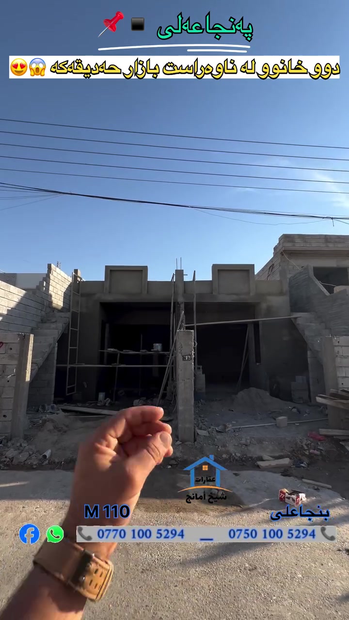 🔸بنجاعلى  /هيكلين  110 M نكمل بيت جاهز فوول مواصفات مغربى 😱 ▪️
📍الموقع📌 بنص سوق حديقه او خلف مدرسة مستورةخان▪️🔘

كل الدار يتكون من - 2 غرفة نوم 
عنده ماى حلوو كل يوم 

فرع / عريض وكامل خدمات

📍 للأستفسار 
📍بۆ زانینی زانیاری پەیوەندی بکەن

*********** 📞🤙

*********** 📞🤙

#كركوك_ #بنجاعلي
