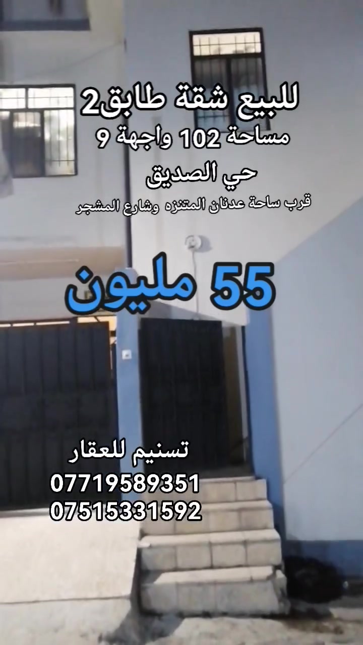 #للبيع #المستعجل ( شقة طابق ثاني)
السعر: 55 مليون

الموقع : حي الصديق( قرب ساحة عدنان المتنزه وشارع المشجر)
المساحة المشغولة الفعلية :  102 متر
(بالسند حصة 43 متر)
الواجهة : 9 متر
الاتجاه : شروق ابتدائي
عرض الشارع : 8 متر
ثلاث غرف وهول ومطبخ وصحيات وبيتونة ومخزن وسطح
للاستفسار
***********
***********
نستقبل طلباتكم العقارية بيع شراء ايجار
