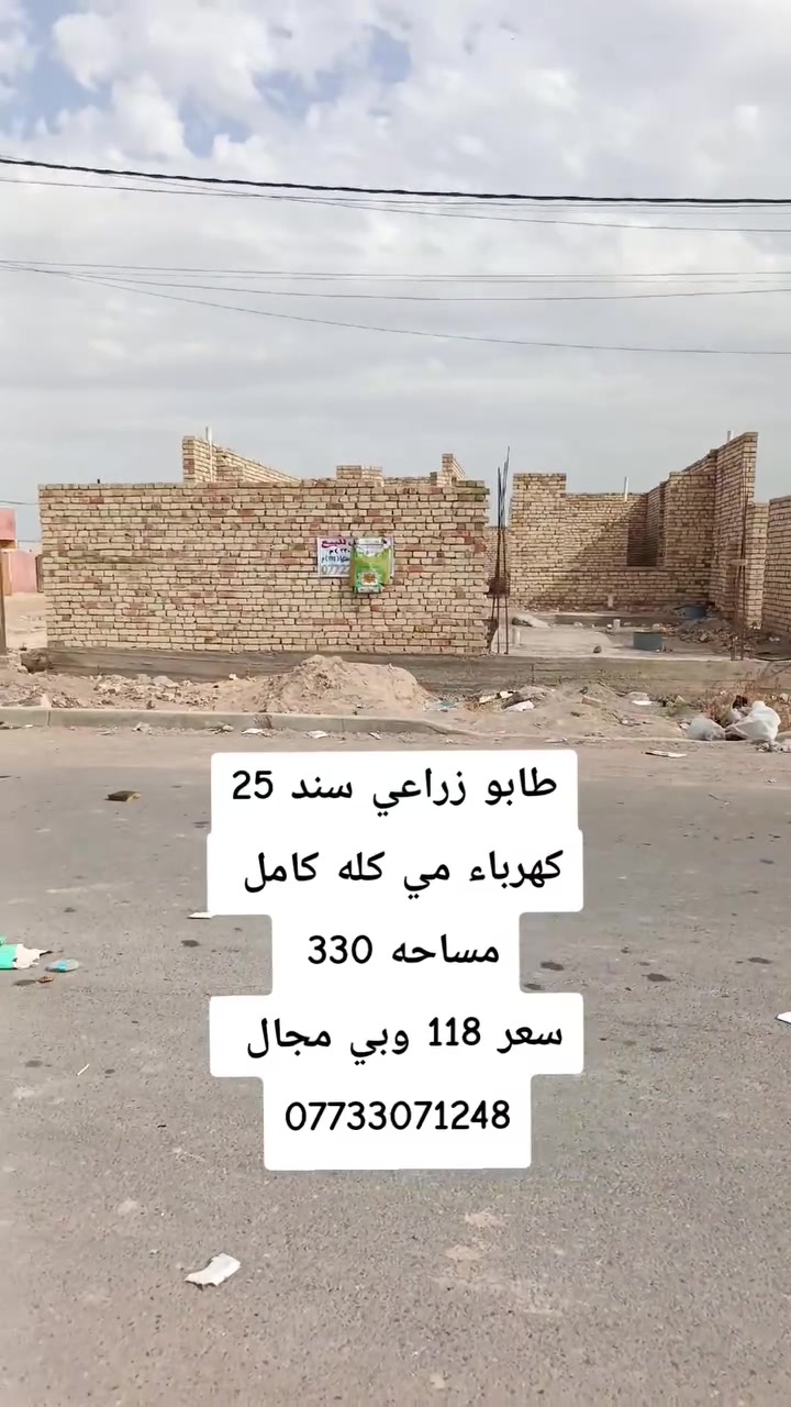 🏠 دلالية الرسول للعقار
📱 للاتصال أو الواتساب: ***********
🏢 مكتب دلالية الرسول للعقار
✨ أحدث العروض العقارية ✨
🏠 بيوت وأراضي للبيع في بغداد بمواقع مميزة وأسعار مناسبة للجميع
📍 الموقع: سبع قصور – شارع أبو علي – قرب مضيف الفريجات
⚠️ العرض للجادين فقط ✅
📲 تواصل معنا:
واتساب 📱 ***********
اتصال 📞 ***********
#عروض_مميزة
#بغداد
#سبع_قصور
#عقارات
#دلالية_الرسول
