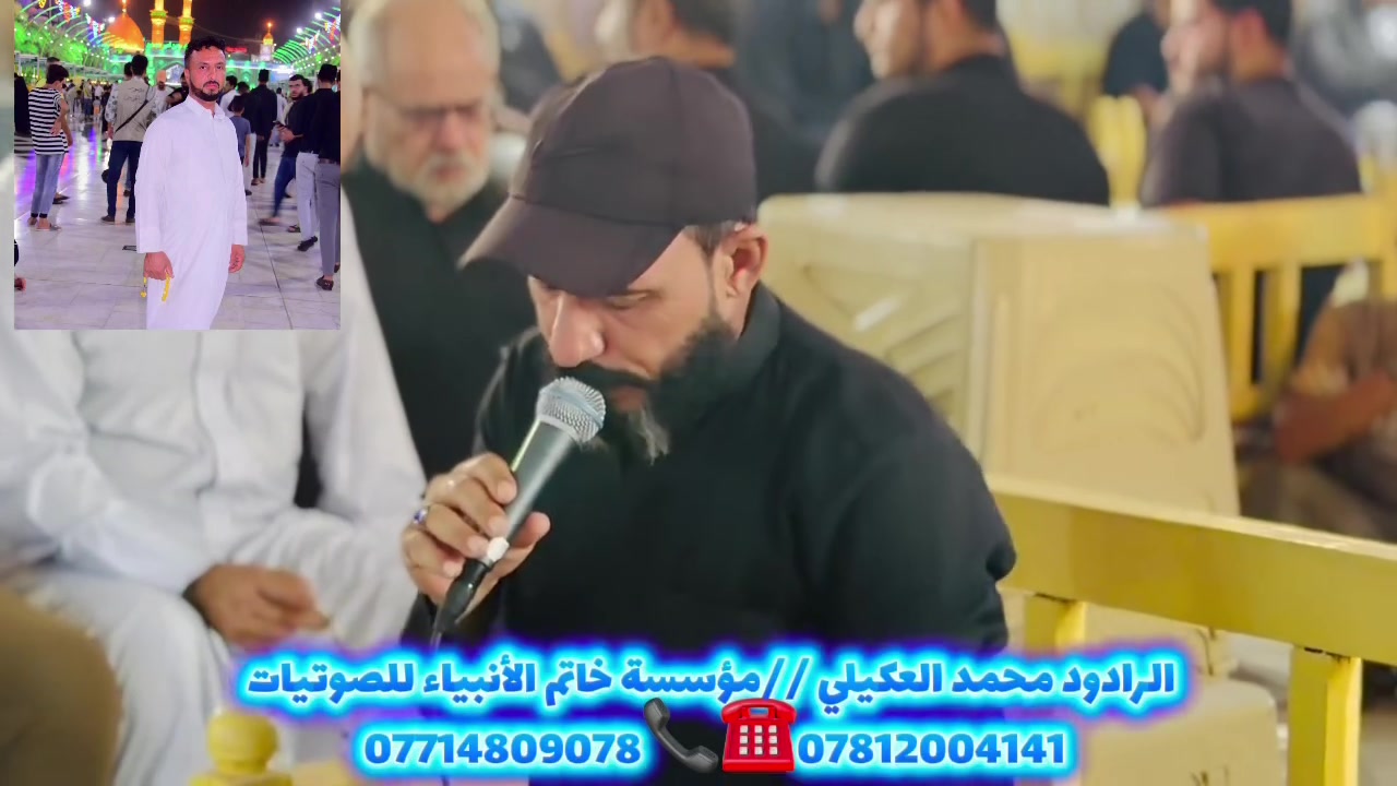 الرادود محمد العكيلي 

مجلس عزاء المرحوم راشد الفهداوي 

____________________________
مؤسسة خاتم الأنبياء للصوتيات ✅️

*********** سجاد الكعبي 

*********** مرتضى علي 

📍بغداد/بسماية/مجمع_الاحسان
