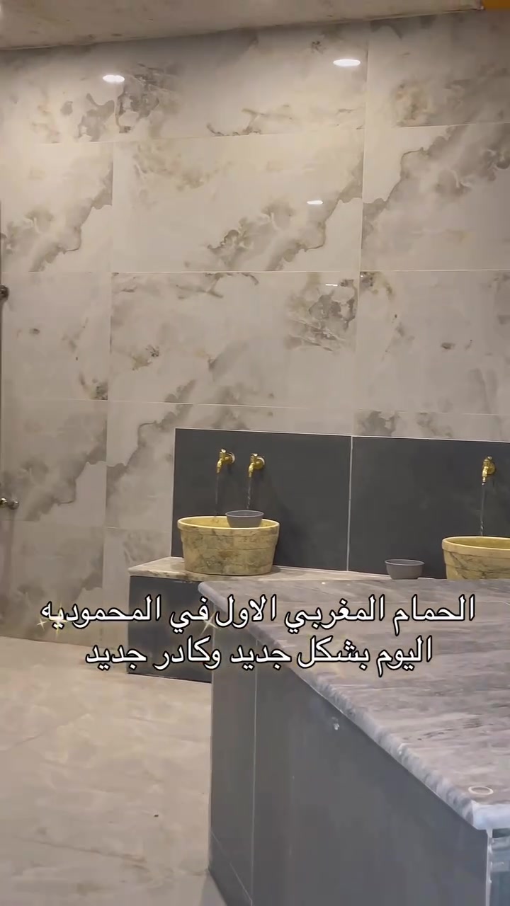الحمام المغربي الاول في قضاء المحموديه اليوم بحله جديده وكادر جديد نتشرف بتواجدكم ❤️
المحموديه حي العداله الشارع العام فوق كرزات الزعفران 
للحجز والاستفسار واتساب ***********-***********
