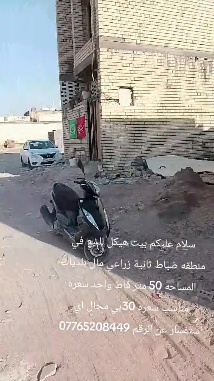 سلام عليكم هيكل للبيع في منطقه ضباط ثانية زراعي مال بلديات المساحه 50 متر قاط واحد بصف الشارع موقع كلش حلو سعره مناسب سعره 30بي مجال اي استفسار عن الرقم ***********
