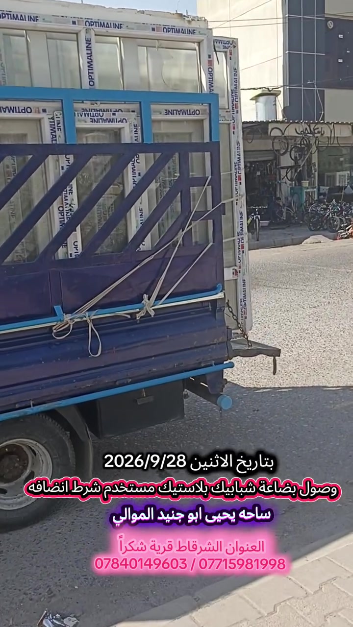 شعارنا ـ المصداقية
#ساحة_يحيى_ابوجنيدالموالي 
ارخص الأسعار بالشرقاط جيك السوك كله وخليني اخر واحد

 #تركيب_الابواب ابلاستك وشبابيك البلاستيك المستخدم 

اسعار الابواب البلاستك الابيض وجوزي من 60  الى 85 الف
اسعار شبابيك البلاستك الابيض وجوزي من 45 الى 85 الف

#بتاريخ28__9_2026

#شرط_انضافه_وبأسعار_تنافسية_ومناسبه 

المكان صلاح الدين الشرقاط قرية شكراً 
طريق القديم فرع الصلال 

الهاتف المحمول 
*********** بي واتساب 
***********
