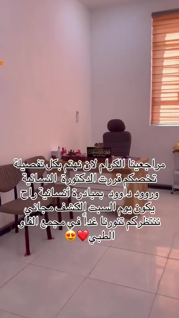 الدكتورة ورود داود سلمان
👩🏻‍⚕️ اختصاص النسائية والتوليد

نقدم رعاية طبية متكاملة للمرأة في جميع مراحل حياتها، وتشمل:

✔️ متابعة الحمل ورعاية الأم والجنين.
✔️ الولادة الطبيعية والقيصرية.
✔️ تشخيص وعلاج أمراض النساء.
✔️ علاج تكيس المبايض واضطرابات الدورة الشهرية.
✔️ الكشف المبكر عن سرطان عنق الرحم والثدي.
✔️ علاج العقم وتأخر الإنجاب.
✔️ رفع الرحم والعمليات النسائية الحديثة.
✔️ علاج السلس البولي.
✔️ تركيب وإزالة جميع أنواع موانع الحمل.

📍 العنوان: ناحية الرشيد – حي الفاو – مجاور صيدلية ياسمين خالد إبراهيم.
📞 للحجز والاستفسار: ***********

نرافقكِ بخبرة واهتمام لنمنحكِ رعاية صحية آمنة ومتكاملة في كل مرحلة. �
