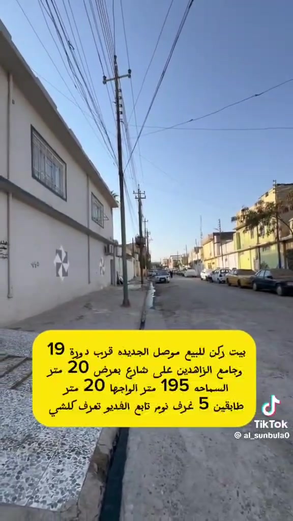 دار للبيع موصل الجديدة قرب دورة ١٩.المساحة 200م طابقين يصلح بيتين ركن كل طابق خدمات كامله وكل طابق له باب يصلح بيتين ويصلح بيت واحد الاتصال على الواتساب ***********

