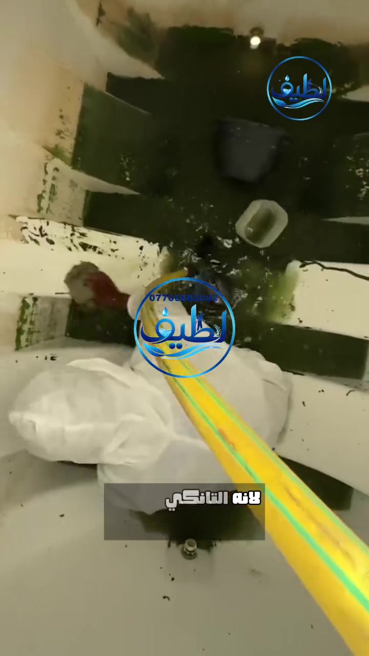 نظافة التانكي مو رفاهية

الخزان يحتاج تنظيف دوري حتى تتخلص من الرواسب والأوساخ المتراكمة داخله.

لطيف يهتم بالتانكي من الداخل، وينظفه ويعقمه بعناية 💧

ونخدمك أيضًا بتنظيف أسطح منزلك ونهتم بأدق التفاصيل.

📍 بغداد
📞 للحجز والاستفسار: ***********

#لطيف #بغداد #تنظيف #خزانات_المي
